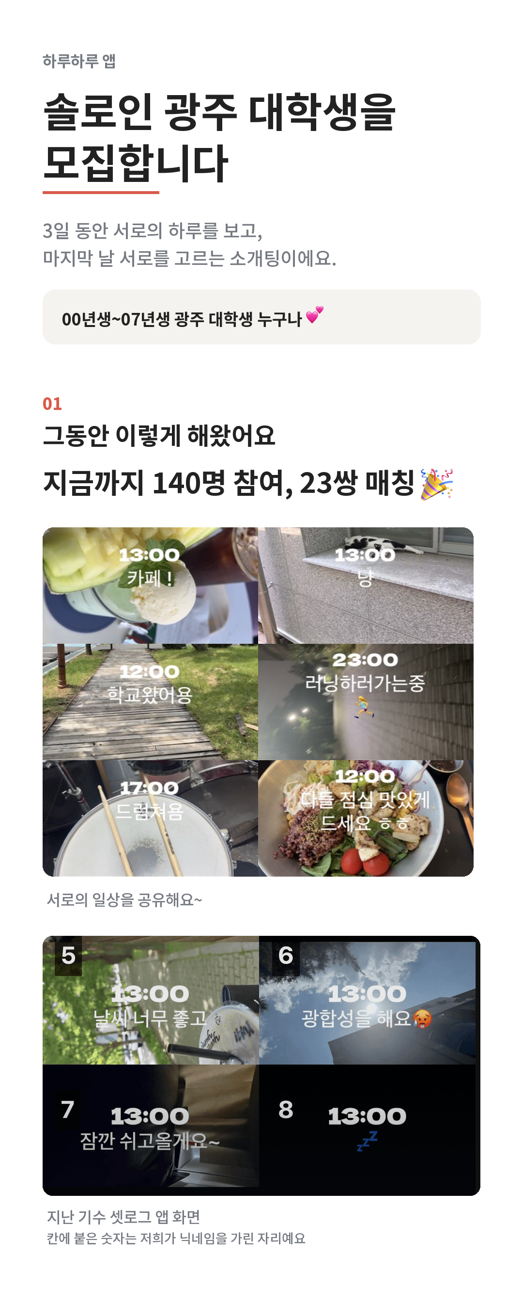 솔로인 광주 대학생을 모집합니다. 지금까지 140명 참여, 23쌍 매칭