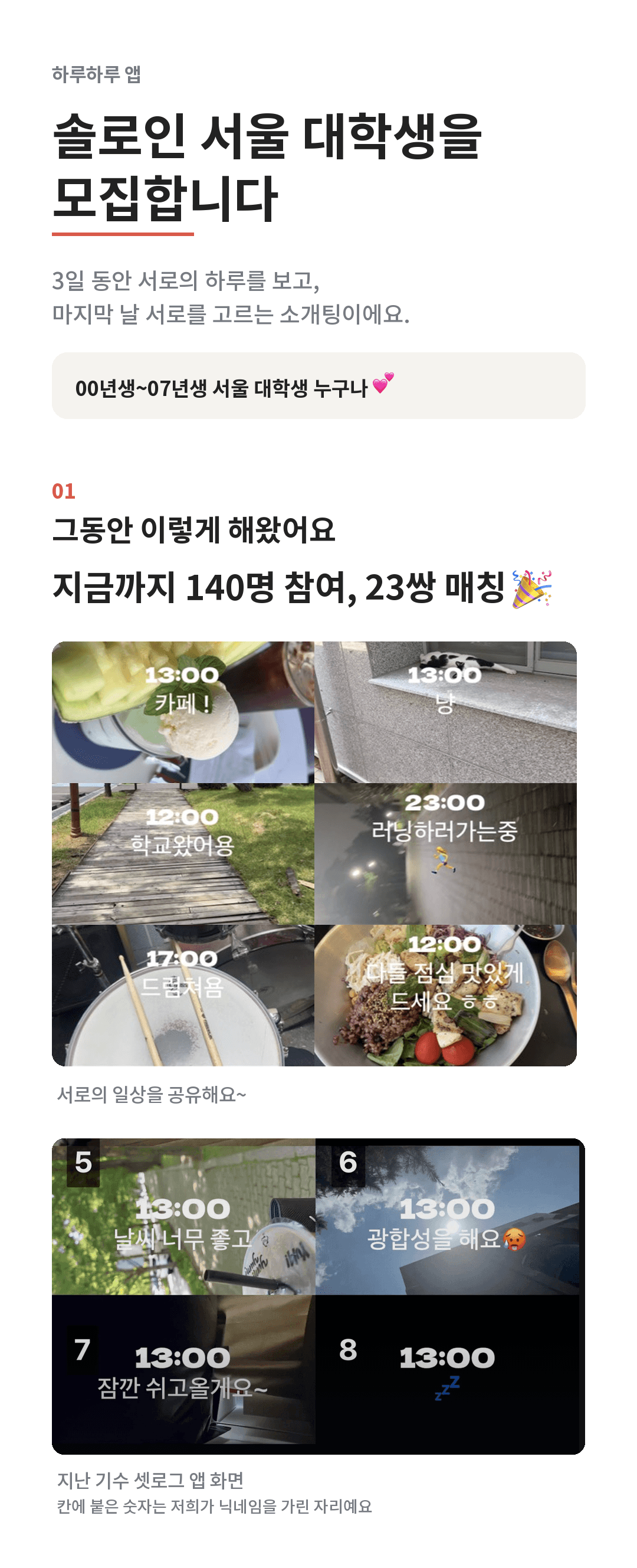 솔로인 서울 대학생을 모집합니다. 지금까지 140명 참여, 23쌍 매칭