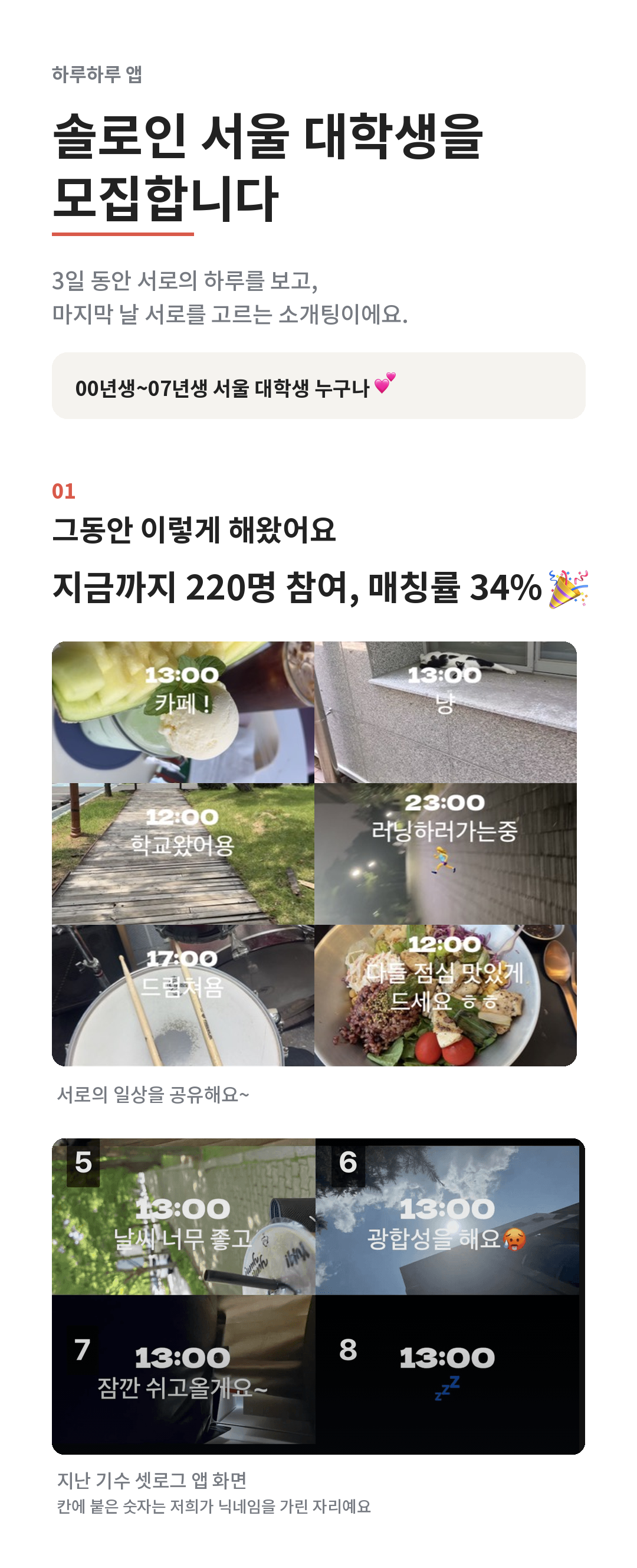 솔로인 서울 대학생을 모집합니다. 지금까지 220명 참여, 매칭률 34%